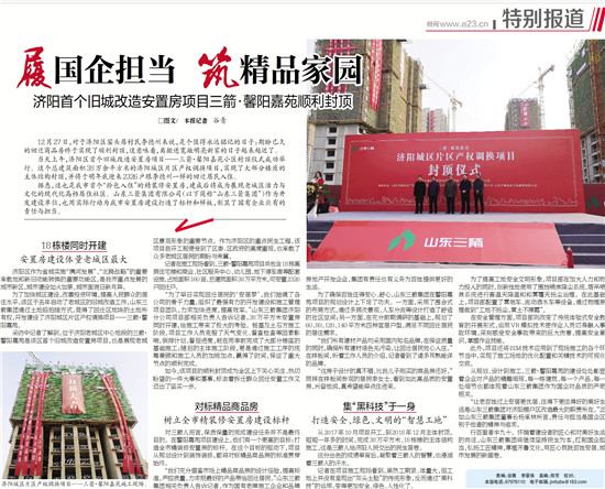 履國企擔(dān)當(dāng) 筑精品家園――多家媒體對濟(jì)陽三箭馨陽嘉苑項(xiàng)目封頂進(jìn)行了專題報(bào)道