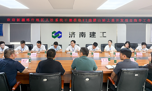 新疆喀什人社系統干部考察團到 R2線臘山站上蓋開發項目參觀交流
